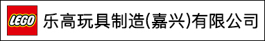 樂(lè)高玩具制造(嘉興)有限公司
