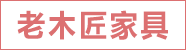 浙江老木匠家具有限公司