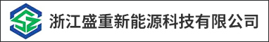 浙江盛重新能源科技有限公司