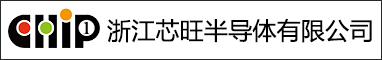 浙江芯旺半導(dǎo)體有限公司