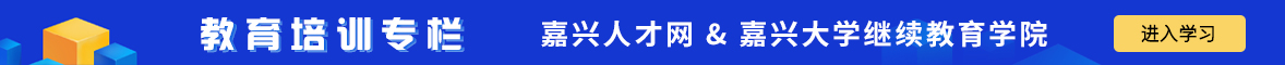 嘉興人才網(wǎng)教育培訓(xùn)
