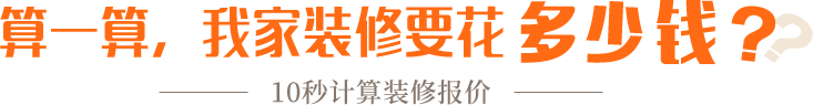 算一算，我家修飾要花多少錢？